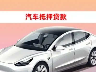 办理汉川车辆抵押贷款需要什么条件，优势以及结清手续?