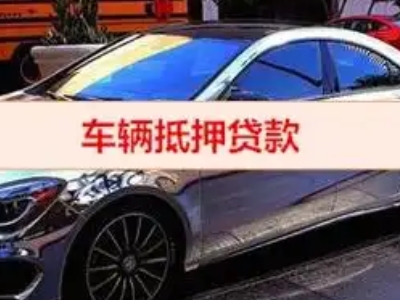 汉川汽车抵押借款的额度如何确定？