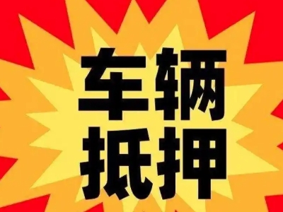 汉川汽车抵押贷款利息一般是多少？
